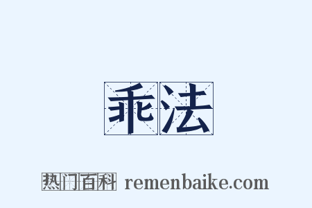 乖法是什么意思的图片